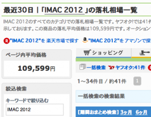 オークファンiMac2012