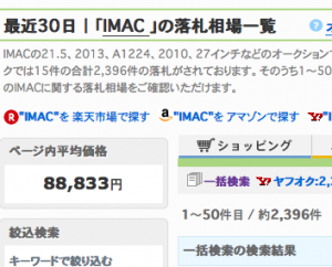 iMac落札相場価格