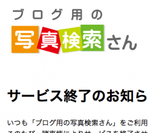 ブログ用の写真検索さん