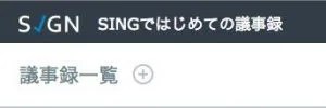 議事録サービスsign