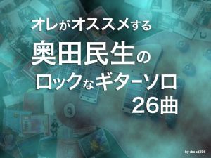 奥田民生のロックなイメージ