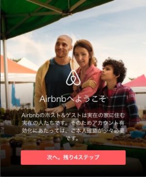Airbnb登録