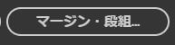 マージン・段組みを選択