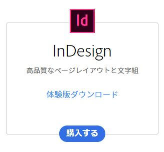 InDesign体験版ダウンロード