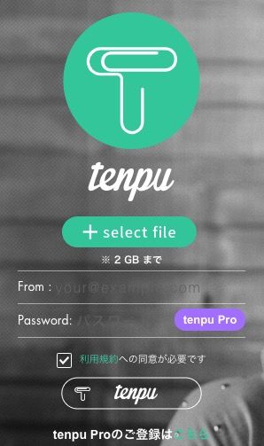 ファイル転送サービス『tenpu』の画面