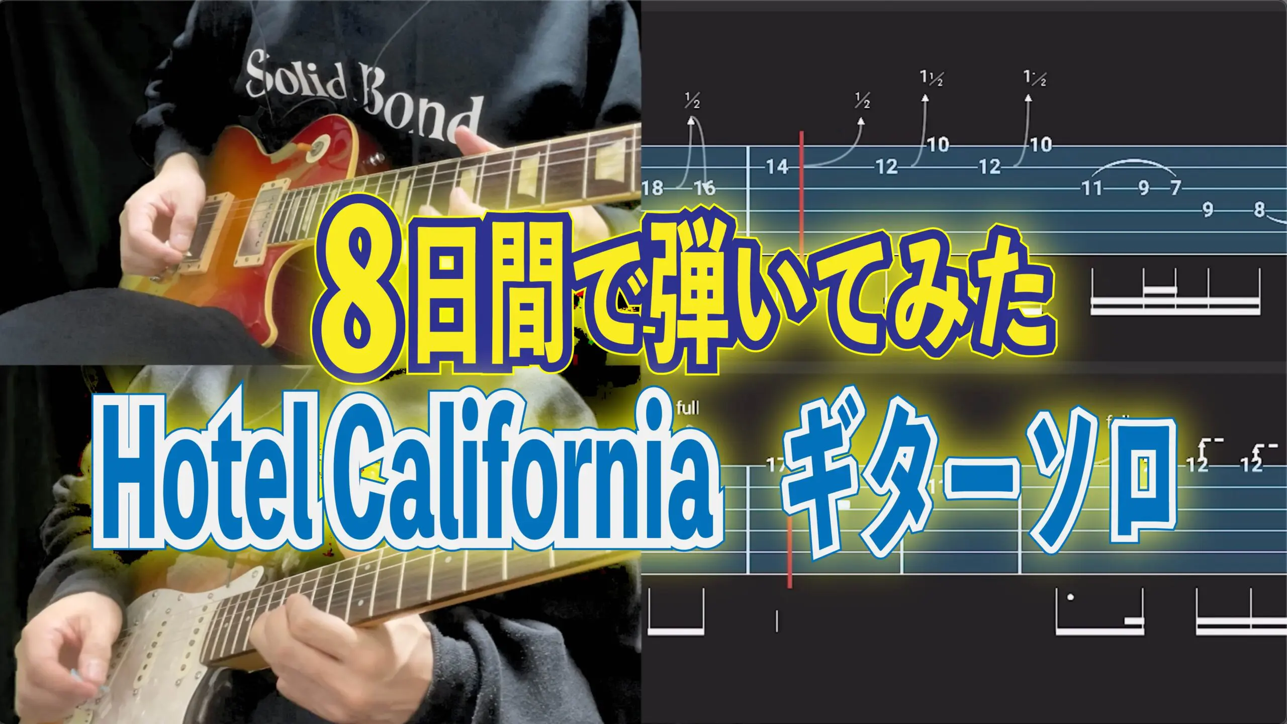 ホテルカリフォルニア ギターソロに挑戦してみた I am believer
