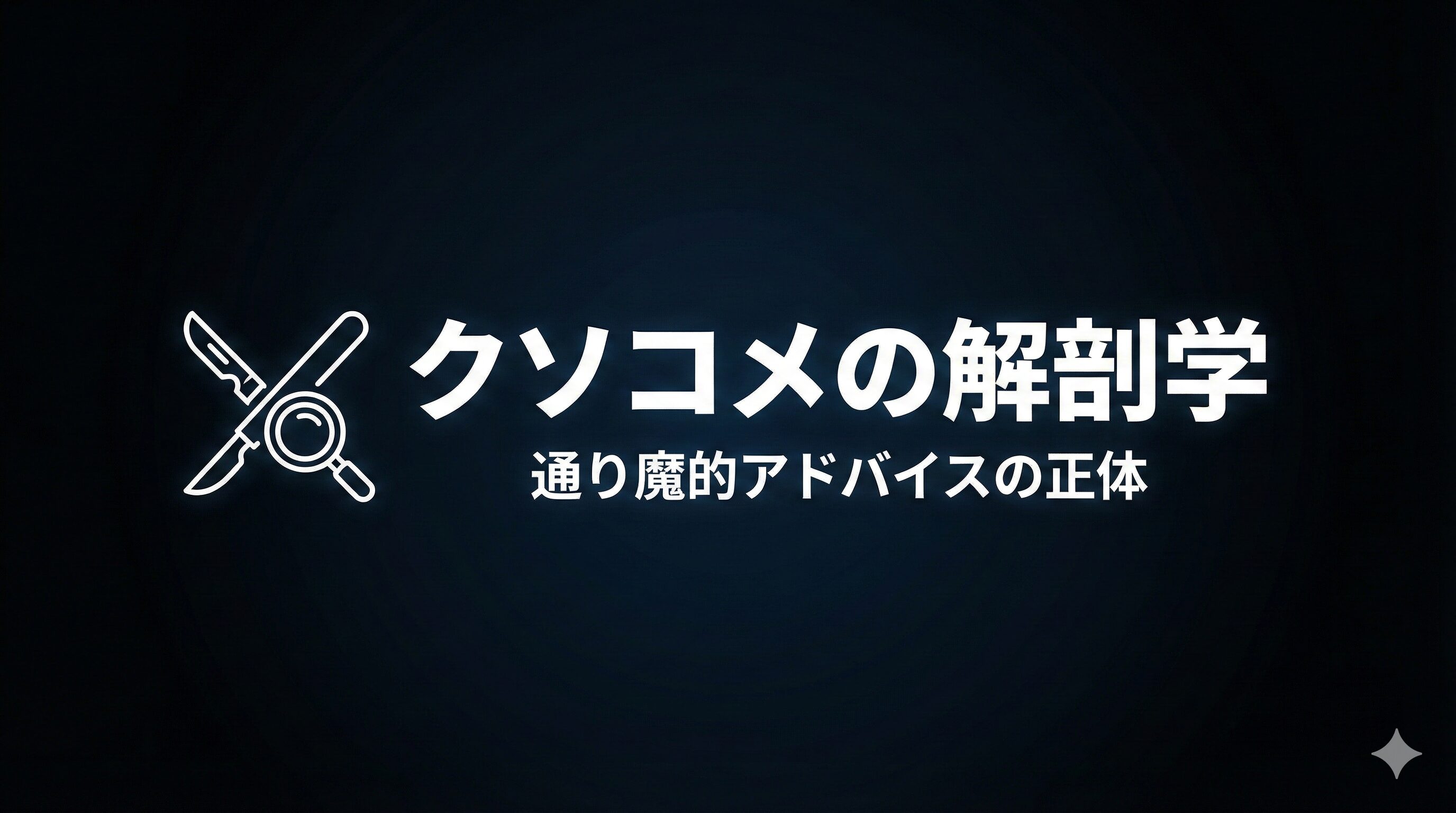 クソコメの解剖学
